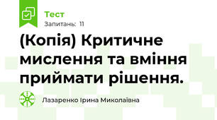 (Копія) Критичне мислення та вміння приймати рішення.