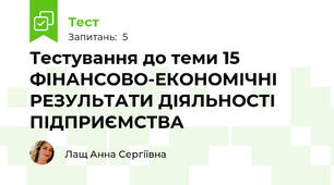 Тестування до теми 15 ФІНАНСОВО-ЕКОНОМІЧНІ РЕЗУЛЬТАТИ ДІЯЛЬНОСТІ ПІДПРИЄМСТВА