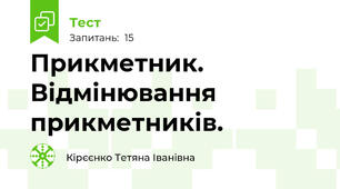 Прикметник. Відмінювання прикметників.