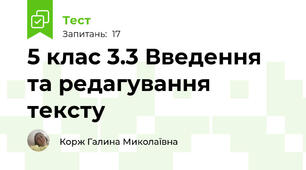 5 клас 3.3 Введення та редагування тексту