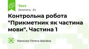  Контрольна робота "Прикметник як частина мови". Частина 1