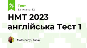 НМТ 2023 англійська Тест 1