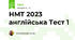 НМТ 2023 англійська Тест 1