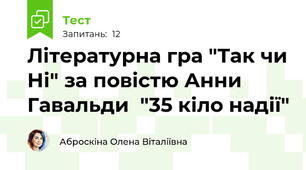 Літературна гра "Так чи Ні" за повістю Анни Гавальди  "35 кіло надії"