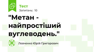 "Метан - найпростіший вуглеводень." 