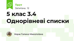 5 клас 3.4 Однорівневі списки
