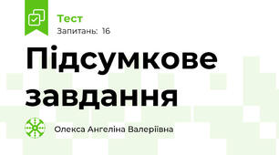 Підсумкове завдання