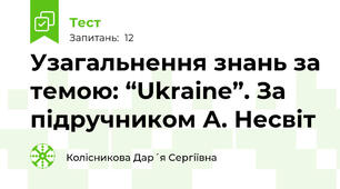 Узагальнення знань за темою: “Ukraine”. За підручником А. Несвіт
