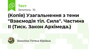 (Копія) Узагальнення з теми "Взаємодія тіл. Сила". Частина ІІ (Тиск. Закон Архімеда.)