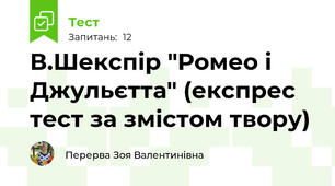 В.Шекспір "Ромео і Джульєтта" (експрес тест за змістом твору)