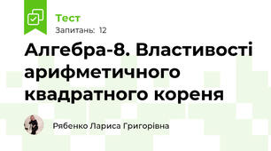 Алгебра-8. Властивості арифметичного квадратного кореня