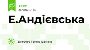 Е.Андієвська