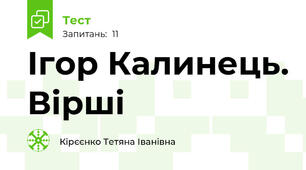  Ігор Калинець. Вірші
