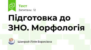 Підготовка до ЗНО. Морфологія