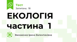 ЕКОЛОГІЯ  частина  1