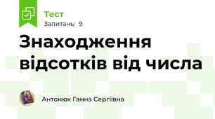 Знаходження відсотків від числа