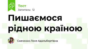 Пишаємося рідною країною