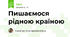 Пишаємося рідною країною