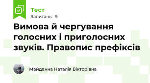 Вимова й чергування голосних і приголосних звуків. Правопис префіксів