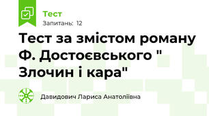 Тест за змістом роману Ф. Достоєвського " Злочин і кара"