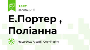 Е.Портер , Поліанна 