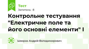 Контрольне тестування "Електричне поле та його основні елементи" І