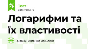 Логарифми та їх властивості