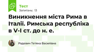Виникнення міста Рима в Італії. Римська республіка в V-І ст. до н. е.