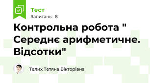 Контрольна робота " Середнє арифметичне. Відсотки"
