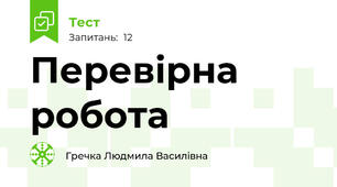 Перевірна робота