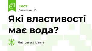 Які властивості має вода?  