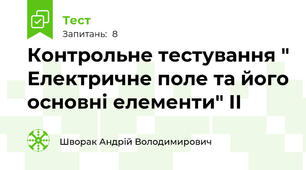 Контрольне тестування " Електричне поле та його основні елементи" ІІ
