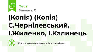 (Копія) (Копія) С.Чернілевський, І.Жиленко, І.Калинець 