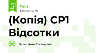 (Копія) СР1 Відсотки