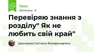 Перевіряю знання з розділу" Як не любить свій край"