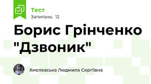 Борис Грінченко "Дзвоник"