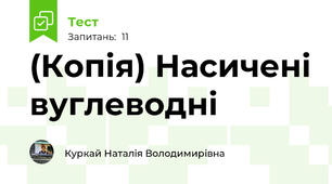 (Копія) Насичені вуглеводні