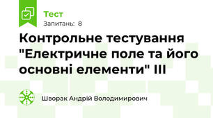 Контрольне тестування "Електричне поле та його основні елементи" ІІІ