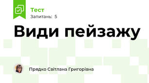 Види пейзажу