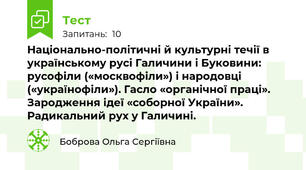 Національно-політичні й культурні течії в українському русі Галичини і Буковини: русофіли («москвофіли») і народовці («українофіли»). Гасло «органічної праці». Зародження ідеї «соборної України». Радикальний рух у Галичині.