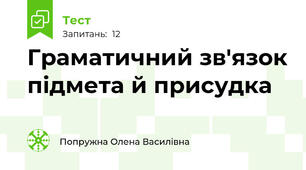 Граматичний зв'язок підмета й присудка