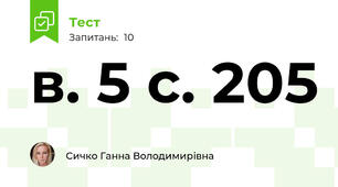 в. 5 с. 205