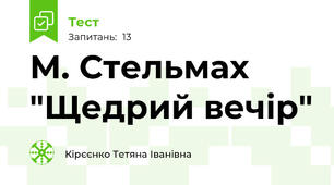 М. Стельмах "Щедрий вечір"