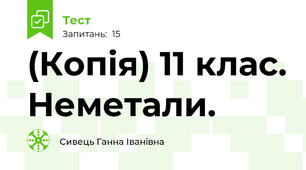(Копія) 11 клас. Неметали.