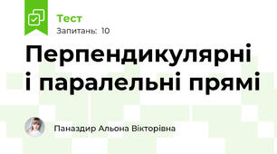 Перпендикулярні і паралельні прямі