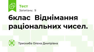 6клас  Віднімання раціональних чисел.