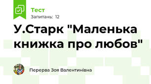 У.Старк "Маленька книжка про любов"