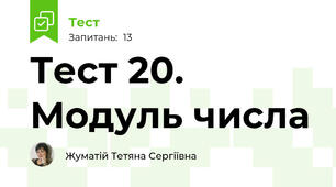 Тест 20. Модуль числа