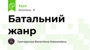 Батальний жанр