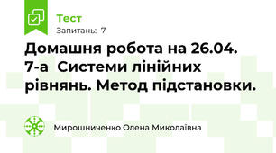 Домашня робота на 26.04. 7-а  Системи лінійних рівнянь. Метод підстановки.